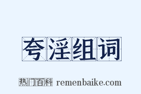 夸淫组词是什么意思的图片